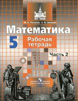Рабочая тетрадь Математика 5 класс Потапов Шевкин часть 2