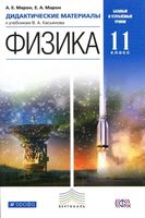 Дидактические материалы Физика 11 класс Марон Касьянов