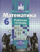 Рабочая тетрадь Математика 6 класс Потапов Шевкин