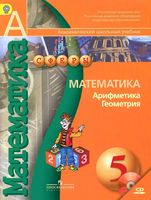 Учебник Математика Арифметика Геометрия 5 класс Бунимович Дорофеев Суворова