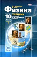 Учебник Физика 10 класс Генденштейн Дик часть 1 Базовый и углубленный уровни