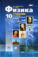 Учебник Физика 10 класс Генденштейн Дик часть 2 Базовый и углубленный уровни