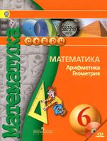 Учебник Математика Арифметика Геометрия 6 класс Бунимович Кузнецова Минаева