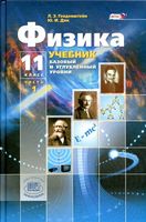 Учебник Физика 11 класс Генденштейн Дик часть 1 Базовый и углубленный уровни