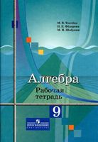 Рабочая тетрадь Алгебра 9 класс Ткачева Федорова Шабунин