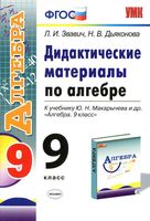 Дидактические материалы по алгебре 9 класс Звавич Дьяконова Макарычев