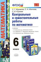 Контрольные и самостоятельные работы по математике 6 класс Журавлев Изотова Киреева