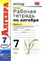 Рабочая тетрадь по алгебре 7 класс Ерина Макарычев часть 2