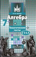 Тематические тесты Алгебра 7 класс Чулков Никольский