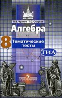 Тематические тесты Алгебра 8 класс Чулков Струков Никольский