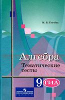 Тематические тесты Алгебра 9 класс Ткачева Колягин