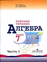 Рабочая тетрадь Алгебра 7 класс Миндюк Шлыкова Макарычев часть 1