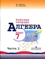 Рабочая тетрадь Алгебра 7 класс Миндюк Шлыкова Макарычев часть 2