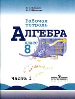 Рабочая тетрадь Алгебра 8 класс Миндюк Шлыкова Макарычев часть 1