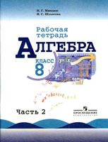 Рабочая тетрадь Алгебра 8 класс Миндюк Шлыкова Макарычев часть 2