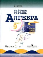 Рабочая тетрадь Алгебра 9 класс Миндюк Шлыкова Макарычев часть 1
