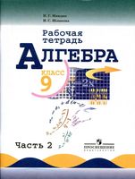 Рабочая тетрадь Алгебра 9 класс Миндюк Шлыкова Макарычев часть 2
