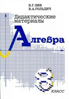Дидактические материалы Алгебра 8 класс Зив Гольдич