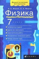 Физика 7 класс Дидактические материалы Марон