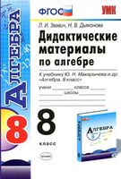 Дидактические материалы по алгебре 8 класс Звавич Дьяконова Макарычев