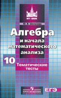Тематические тесты Алгебра 10 класс Шепелева Никольский