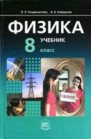 Учебник Физика 8 класс Генденштейн Кайдалов часть1
