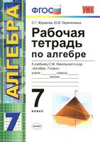 Рабочая тетрадь по алгебре 7 класс Журавлев Перепелкина Никольский
