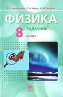 Задачник Физика 8 класс Генденштейн Кирик Гельфгат часть 2