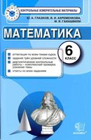 КИМы Контрольные измерительные материалы по математике 6 класс Глазков Ахременкова Гаиашвили