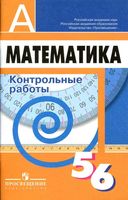 Контрольные работы Математика 5-6 классы Кузнецова Минаева Рослова