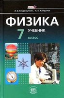 Учебник Физика 7 класс Генденштейн Кайдалов часть 1