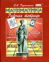 Рабочая тетрадь Математика 6 класс Рудницкая часть 1