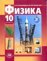 Учебник Физика 10 класс Тихомирова Яворский Базовый и профильный уровни