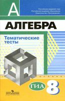 Тематические тесты Алгебра 8 класс Кузнецова Минаева Рослова