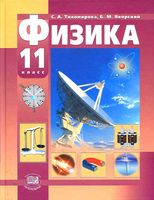 Учебник Физика 11 класс Тихомирова Яворский Базовый и профильный уровни