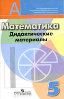 Дидактические материалы Математика 5 класс Кузнецова Минаева Рослова