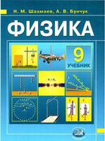Учебник Физика 9 класс Шахмаев Бунчук