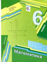 Учебник Математика 6 класс Мерзляк Полонский Якир