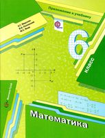 Приложение Математика 6 класс Мерзляк Полонский