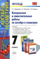 Контрольные и самостоятельные работы по алгебре и геометрии 7 класс Журавлев Изотова Киреева
