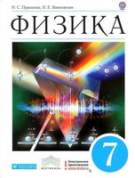 Учебник Физика 7 класс Пурышева Важеевская