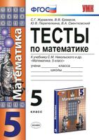 Тесты по математике 5 класс Журавлев Ермаков Никольский