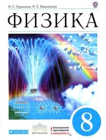 Учебник Физика 8 класс Пурышева Важеевская