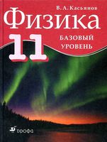 Учебник Физика 11 класс Касьянов Базовый уровень