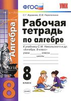 Рабочая тетрадь Алгебра 8 класс Журавлев Перепелкина Никольский