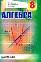 Учебник Алгебра 8 класс Мерзляк Полонский Якир