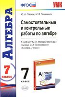 Самостоятельные и контрольные работы по алгебре 7 класс Глазков Гаиашвили Макарычев