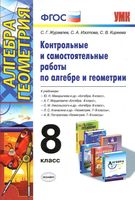 Контрольные и самостоятельные работы по алгебре и геометрии 8 класс Журавлев Изотова Киреева
