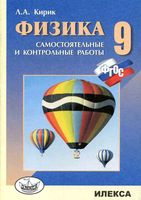 Разноуровневые самостоятельные и контрольные работы Физика 9 класс Кирик