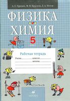 Рабочая тетрадь Физика Химия 5 класс Гуревич Краснов Нотов